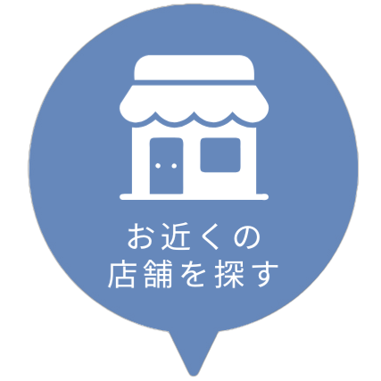 お近くの店舗を探すボタン